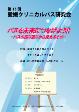 第 13 回 愛媛クリニカルパス研究会 日時：平成28年8月6日（土）