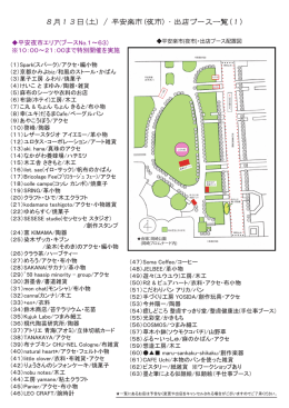 8/13(土)平安楽市・出店案内(1)