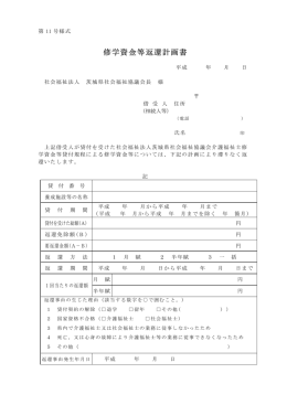 修学資金等返還計画書 - 茨城県社会福祉協議会