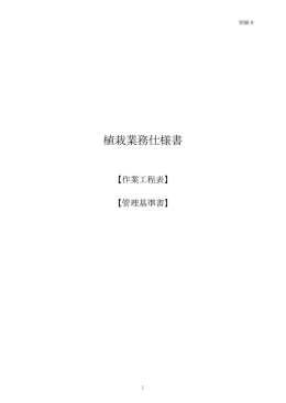 3-9.別紙9 植栽基準書（PDF：197KB）
