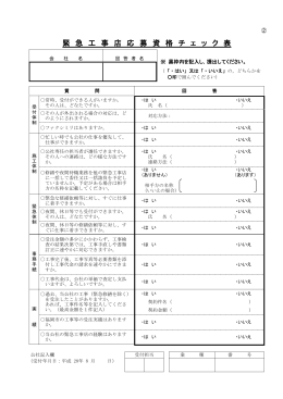 緊急工事店応募資格チェック表