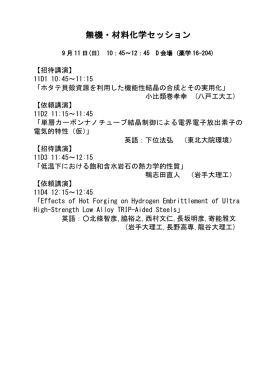 無機・材料化学セッション