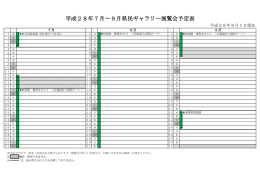 平成28年7月～9月県民ギャラリー展覧会予定表