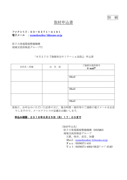 取材申込書 - 原子力発電環境整備機構