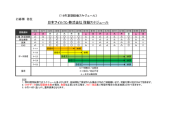 日本フイルコン株式会社 稼働スケジュール