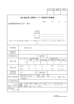 全国警備保障株式会社 御中 人 向江食品加工実習センター使用許可