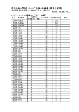 既存設備の「製品カタログ/設備の仕様書」[簡易計算用]