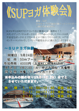 SUPヨガとは何だろう？という方に簡単に少し説明を！！ スタンドアップ