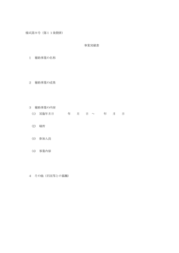 様式第9号（第11条関係） 事業実績書 1 補助事業の名称 2 補助事業の