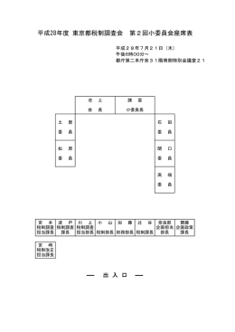 座席表 - 東京都主税局