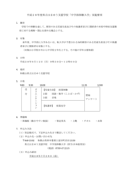 平成28年度 中学部・高等部体験入学の実施要項