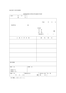 様式第7号(第7条関係) 農業集落排水事業分担金減免申請書 受付 年 月