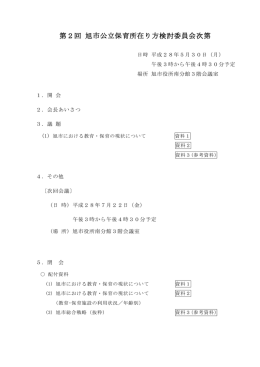 第2回旭市公立保育所在り方検討委員会 次第 【58KB】