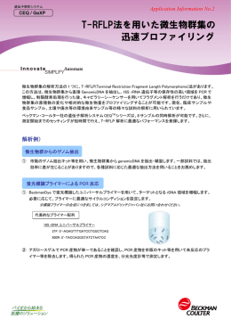 T-RFLP法を用いた微生物群集の 迅速プロファイリング