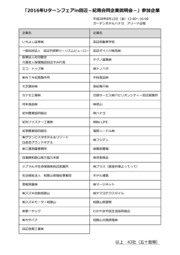 「2016年Uターンフェアin田辺－紀南合同企業説明会－」参加企業