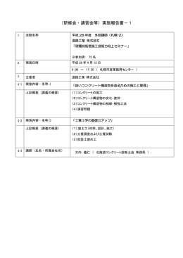 実施報告書 - 北海道コンクリート診断士会