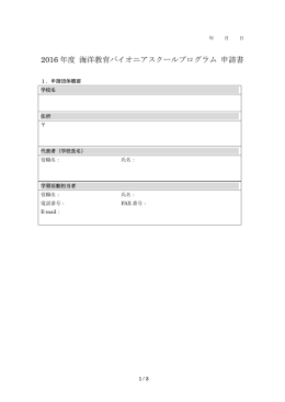 2016 年度 海洋教育パイオニアスクールプログラム 申請書