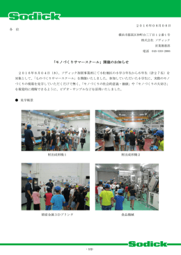 「モノづくりサマースクール」開催のお知らせ