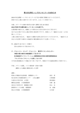 第 5 回 JPIC ハンズオンセミナーのお知らせ