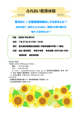 ふれあい看護体験 - 国立病院機構 南京都病院