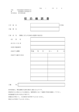 宿 泊 確 認 書