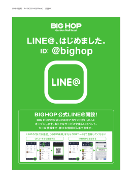 BIGHOP公式LINE＠開設！