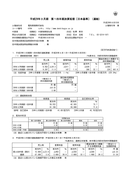 平成29年3月期 第1四半期決算短信〔日本基準