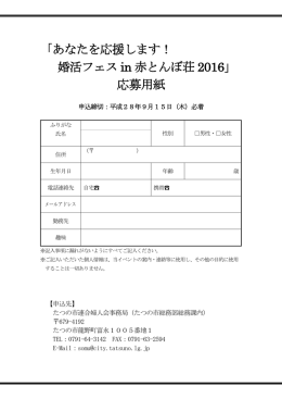 「あなたを応援します！ 婚活フェス in 赤とんぼ荘 2016」 応募用紙