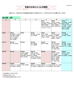 2016年 9月 休診のお知らせ（山王病院）