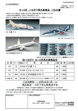 8～9月 ハセガワ再生産商品 ご注文書 ハセガワ 8～9月再生産商品   ご