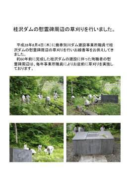 桂沢ダムの慰霊碑周辺の草刈りを行いました。