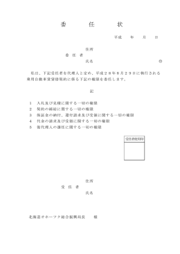 委任状 - 北海道オホーツク総合振興局