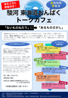 駿河東海道おんぱくトークカフェご案内