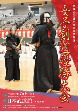 第8回全日本都道府県対抗女子剣道優勝大会 ポスター