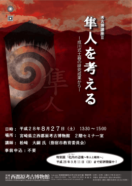 隼人を考える - 宮崎県立西都原考古博物館