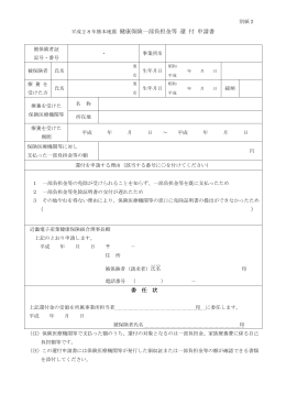 平成28年熊本地震 健康保険一部負担金等 還 付 申請書 （ ）