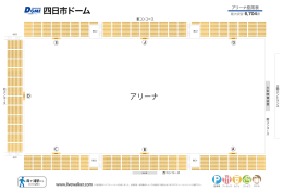 四日市ドーム アリーナ座席表 - Music