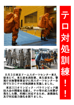 8月3日東京ドームスポーツセンター東久 留米にて、東久留米消防署、東