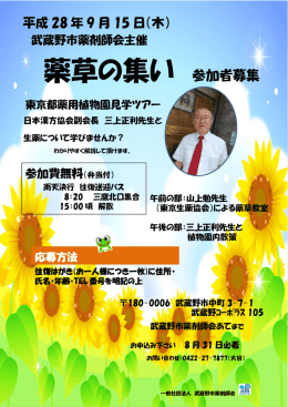 薬草の集い 参加者募集 - 武蔵野市薬剤師会 武蔵野管理センター
