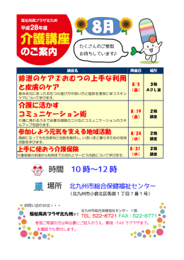 8月の介護講座 - 福祉用具プラザ北九州