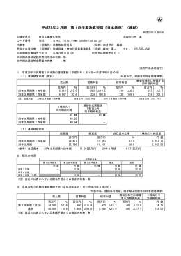 平成29年3月期 第1四半期決算短信〔日本基準