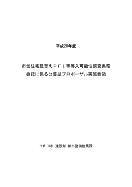 PFI公募型プロポーザル実施要領.
