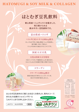 はとむぎ豆乳飲料 - JA全農とやま