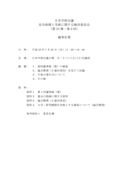 議事次第 - 日本学術会議