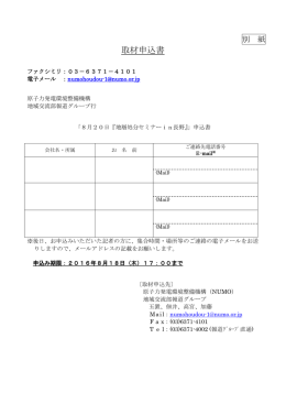 取材申込書 - 原子力発電環境整備機構