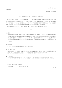 メール誤送信についてのお詫びとお知らせ（PDF:112KB）