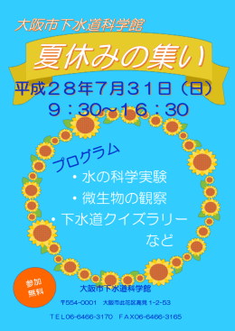 こちら - 大阪市下水道科学館