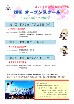 平成28年度オープンスクール年間予定