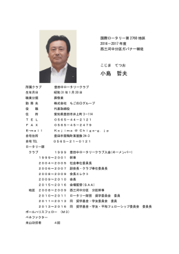 小島 哲夫 - 豊田中ロータリークラブ