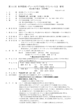 第 11 回 秋季関東レディースクラブ対抗バドミントン大会 要項
